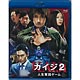 BD カイジ2 人生奪回ゲーム(Blu-ray Disc)