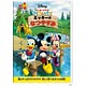 DVD ミッキーマウス クラブハウス / ミッキーのなつやすみ
