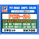 ピットロード艦船カラー PCS-24 日本海軍 戦艦大和用カラーセット 呉海軍工廠グレー＆デッキタン