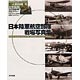 スケールアヴィエーション別冊 日本陸軍航空部隊戦場写真集(書籍)