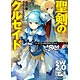 ソード・ワールド2.0リプレイ with BRAVE(1) 聖剣のクルセイド（書籍）