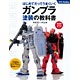 はじめてだってうまくいく ガンプラ塗装の教科書（書籍）