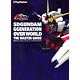 SDガンダム ジージェネレーション オーバーワールド ザ・マスターガイド（書籍）