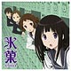 CD TVアニメ『氷菓』新OP主題歌「未完成ストライド」/ こだまさおり
