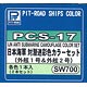 ピットロード艦船カラー PCS-17 日本海軍対潜迷彩色セット 外舷1号＆外舷2号