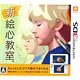 3DS 新 絵心教室