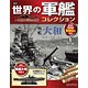 隔週刊 世界の軍艦コレクション 1 大和（書籍）