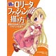 萌えロリータの描き方 基本ファッション編（書籍）