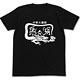 009 RE：CYBORG 張々湖飯店Ｔシャツ/ブラック-S