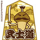 おさわり探偵なめこ栽培キット 携帯蒔絵シール (5)武士道