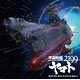 CD 新作アニメ『宇宙戦艦ヤマト2199』オリジナルサウンドトラック Vol.1 / 音楽：宮川彬良