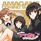 CD 【音泉】【特典付】ラジオCD 良子と佳奈のアマガミ カミングスウィート！ Vol.19
