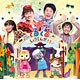 CD NHKおかあさんといっしょ ファミリーコンサート うたとダンスのくるくるしょうてんがい