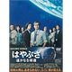 DVD はやぶさ 遥かなる帰還 特別限定版