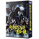 DVD 勇者ヨシヒコと悪霊の鍵　DVD BOX