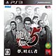 PS3 【予約特典付き】龍が如く5 夢、叶えし者（通常版）