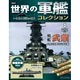 隔週刊 世界の軍艦コレクション 4 武蔵（書籍）