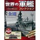 隔週刊 世界の軍艦コレクション 5 金剛（書籍）