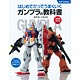 はじめてだってうまくいく ガンプラの教科書（書籍）