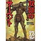 ソード・ワールド2.0リプレイ 双頭のサーペント（書籍）