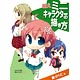 萌えミニキャラクターの描き方 顔・からだ編（書籍）