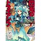 ソード・ワールド2.0リプレイ with BRAVE(3) 閃光のトライアンフ 上（書籍）