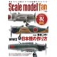スケールモデルファン Vol.8（書籍）