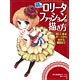 萌えロリータファッションの描き方 美しい基本ポーズから魅せる構図まで（書籍）