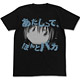 魔法少女まどか☆マギカ あたしって、ほんとバカ Ｔシャツ/ブラック-M