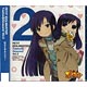 CD アニメ ぷちます！-プチ・アイドルマスター- キャラクターソング Vol.02 / 今井麻美(如月千早＆ちひゃー)