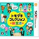 3DS トモダチコレクション 新生活