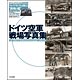 スケールアヴィエーション別冊 ドイツ空軍戦場写真集(書籍)