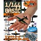 スケールアヴィエーション別冊 1/144ベーシック｢大戦機編｣(書籍)