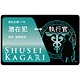 コウブツヤ サイコパス ICカードステッカー 3 縢秀星