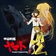 CD アニメ『宇宙戦艦ヤマト2199』OP主題歌「宇宙戦艦ヤマト」/ Project Yamato 2199