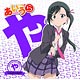 CD TVアニメ「あいうら」キャラクターソング♪「や」『グッと Luck！Everyday』/ 簗瀬芽依(CV：佐倉綾音)