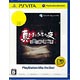 PS Vita 真かまいたちの夜 11人目の訪問者 PlayStation Vita the Best