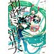 初音ミクの消失 小説版（書籍・文庫判）
