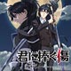 CD 大正メビウスライン ドラマCD Vol.3 時雨編