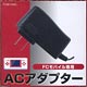 FC MOBILE88 専用ACアダプタ