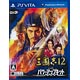 PS Vita 三國志12 with パワーアップキット