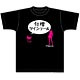 Fate/kaleid liner プリズマ☆イリヤ Tシャツ　年増ツインテール柄　L
