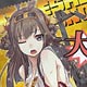 艦隊これくしょん -艦これ- 金剛型戦艦 着せ替えシザーバッグ 大破ver GEE！限定