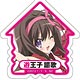 俺の脳内選択肢が、学園ラブコメを全力で邪魔している アクリルキーホルダー 遊王子謳歌