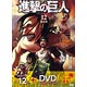 進撃の巨人 12巻 オリジナルアニメーションDVD付き限定版（書籍）