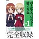 ガールズ＆パンツァー絵コンテ集 Vol.1（書籍）