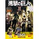 進撃の巨人 第13巻 オリジナルアニメDVD付き限定版（書籍）