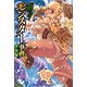 萌える！モンスター事典 天の巻（書籍）