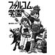 みんな集まれ！ファルコム学園(1)（書籍）