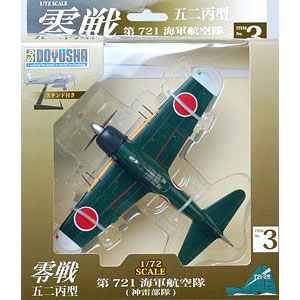 1/72 零戦 塗装済み完成品 零戦五二丙型(4) 第302海軍航空隊[童友社